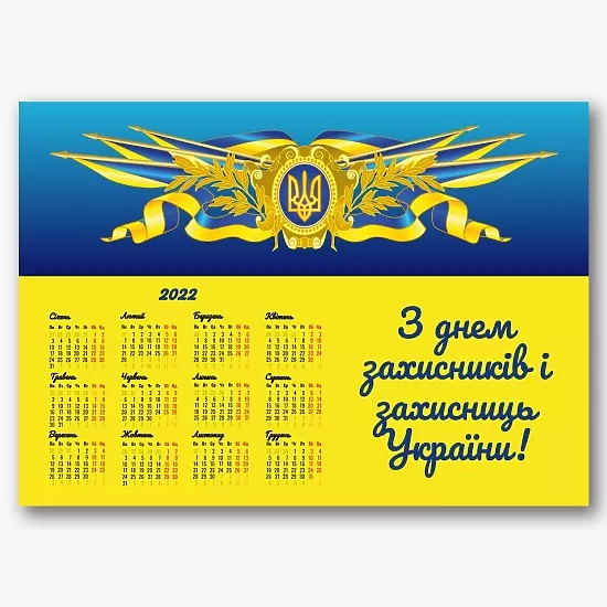 Шаблон настінного календаря на День захисника України